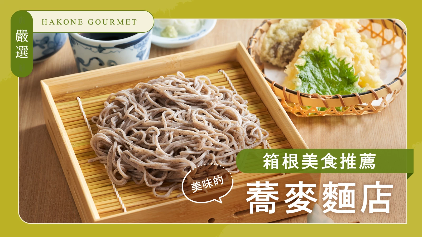 【嚴選】箱根美食推薦！美味蕎麥麵店5選