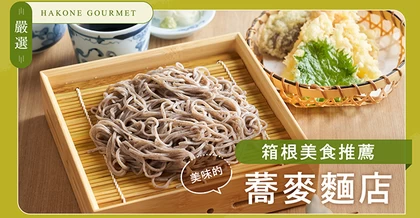 【嚴選】箱根美食推薦！美味蕎麥麵店5選