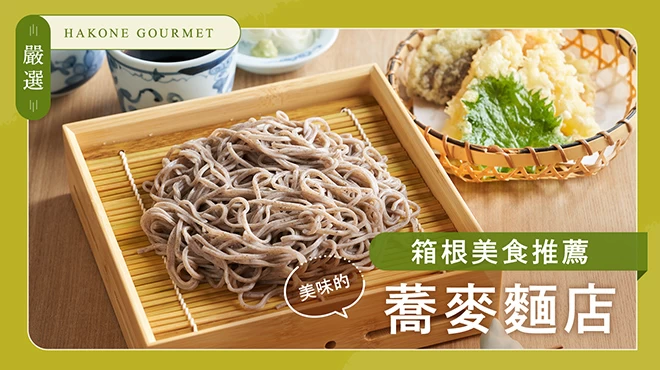 【嚴選】箱根美食推薦！美味蕎麥麵店5選