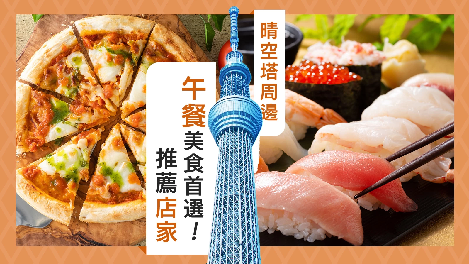 【晴空塔周邊】午餐美食首選！推薦店家8選