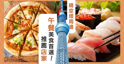 【晴空塔周邊】午餐美食首選！推薦店家8選