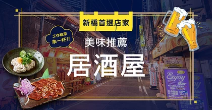 【新橋首選店家】工作結束後來一杯！美味推薦居酒屋7選