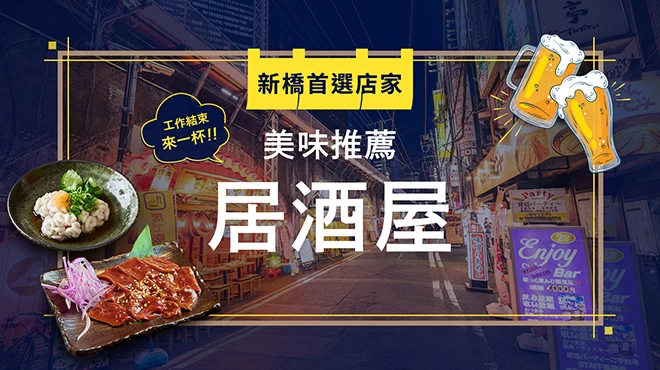 【新橋首選店家】工作結束後來一杯！美味推薦居酒屋7選