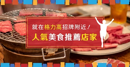 【道頓堀】從格力高招牌馬上就能到的！16家人氣美食店選擇