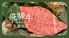 飛驒牛
美味必訪
推薦午餐店家
飛驒高山