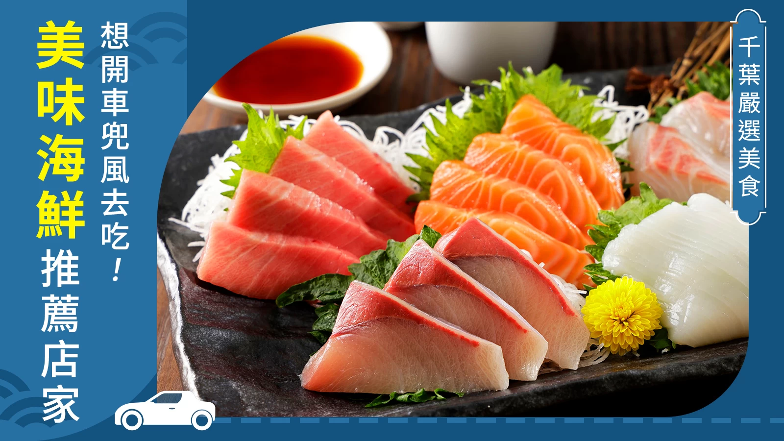千葉嚴選美食
想開車兜風去吃！
美味海鮮推薦店家