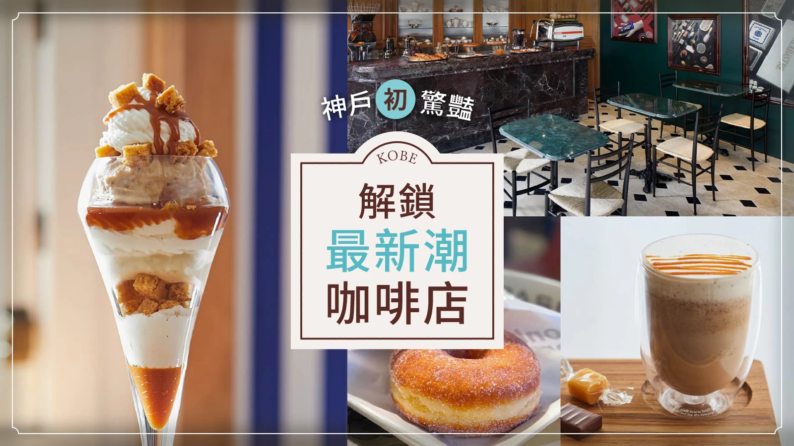 神戶「初」驚豔:解鎖最新潮咖啡店