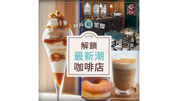 神戶「初」驚豔：解鎖最新潮咖啡店