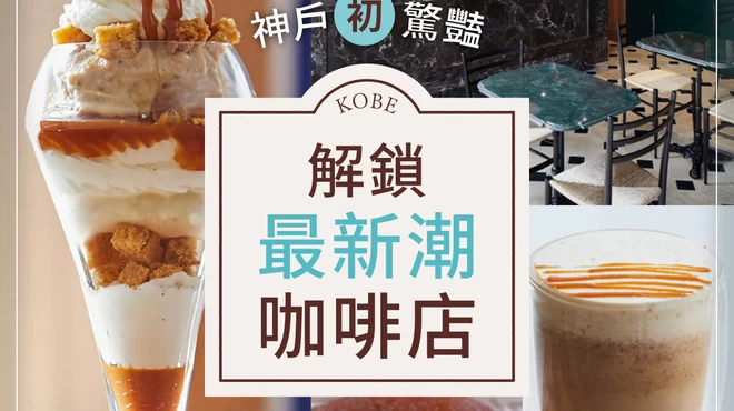 神戶「初」驚豔：解鎖最新潮咖啡店