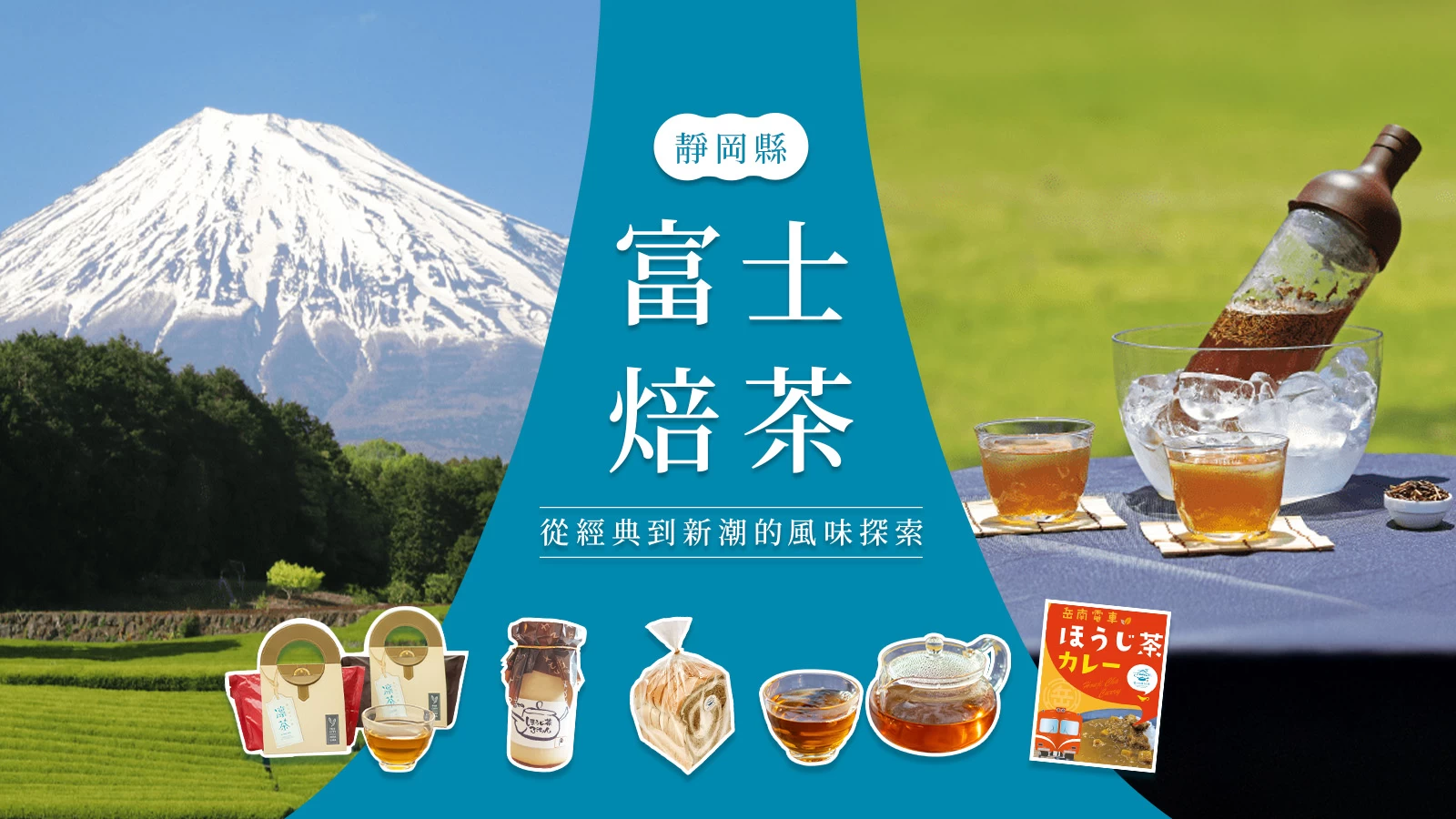 富士焙茶:從經典到新潮的風味探索