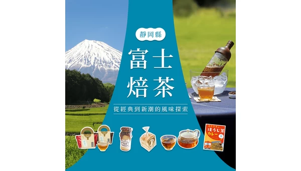 富士焙茶：從經典到新潮的風味探索