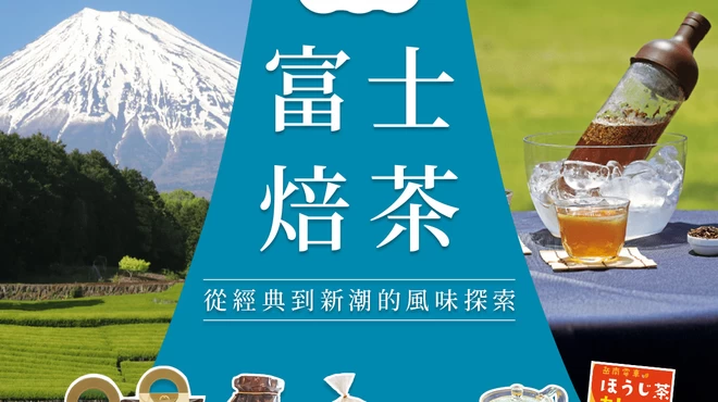 富士焙茶：從經典到新潮的風味探索