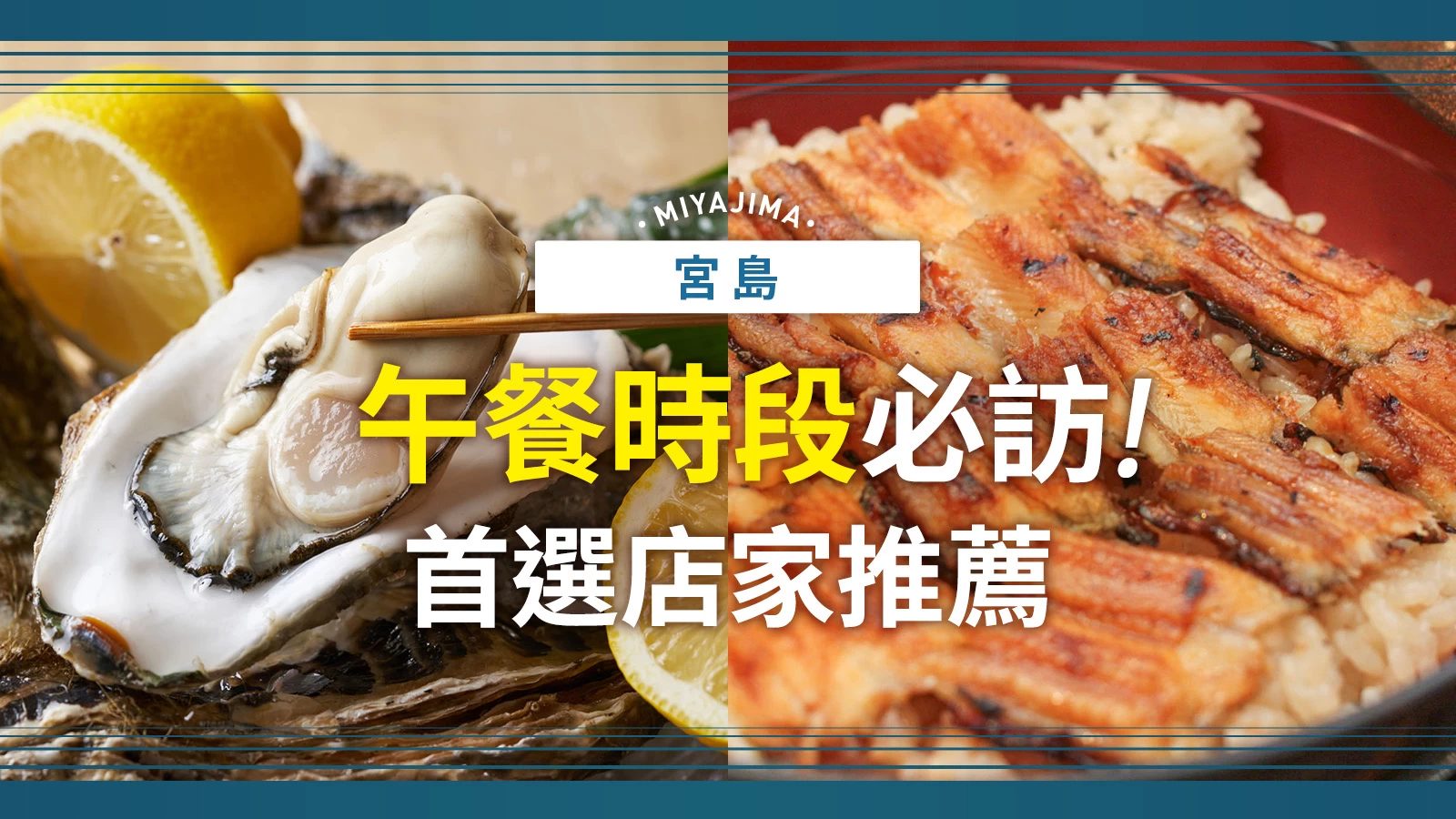 宮島午餐必吃！人氣餐廳12選