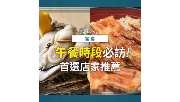 宮島午餐必吃！人氣餐廳12選