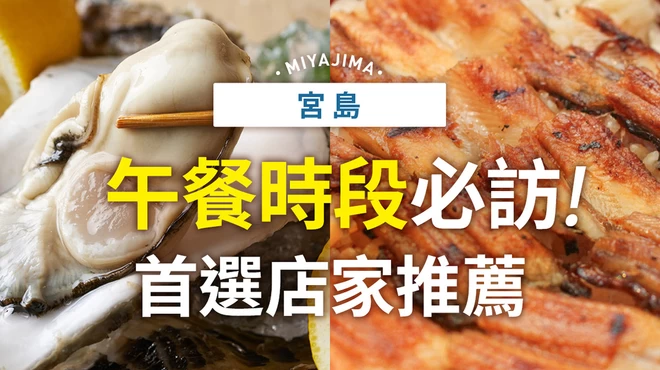 宮島午餐必吃！人氣餐廳12選