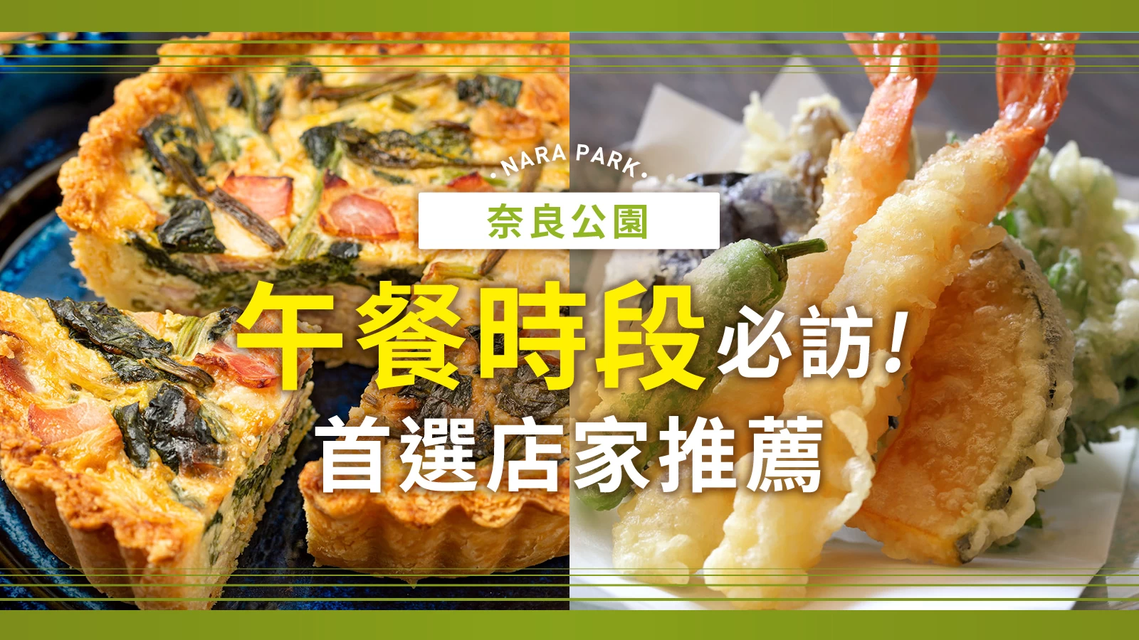 奈良公園附近午餐推薦!必吃人氣餐廳16選