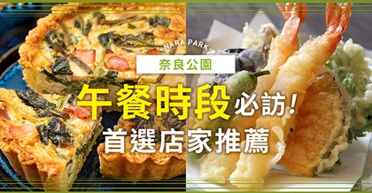 奈良公園附近午餐推薦！必吃人氣餐廳16選