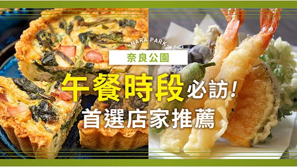 奈良公園附近午餐推薦！必吃人氣餐廳16選