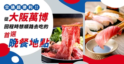 交通超便利！大阪萬博回程途中順路必訪的晚餐精選16選