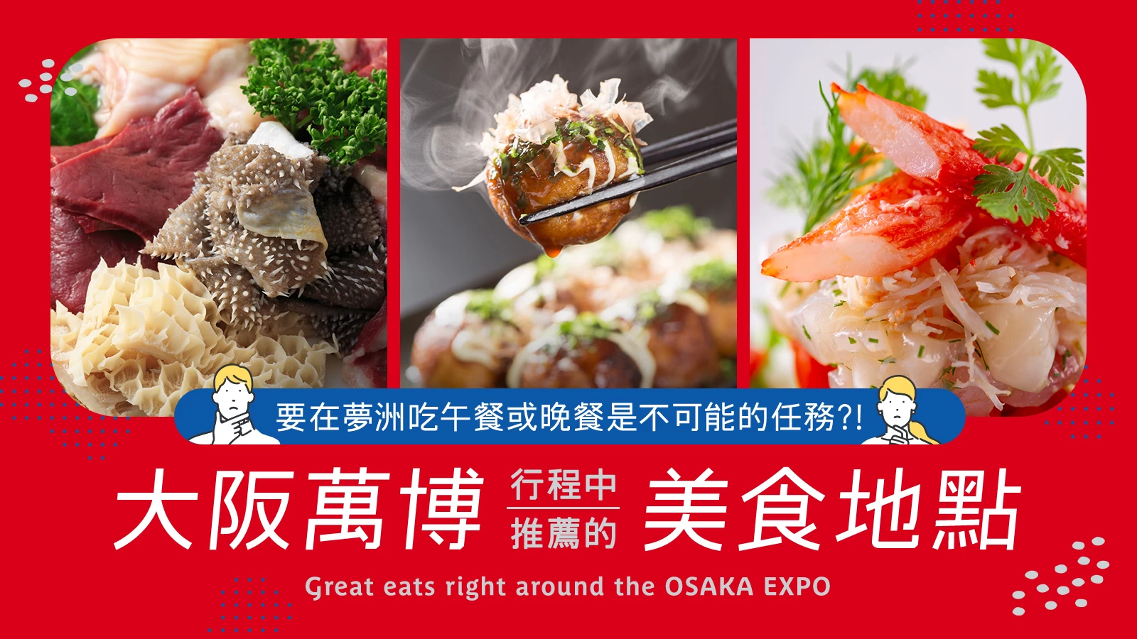 夢洲找不到餐廳？來大阪萬博行程中必吃的周邊美食19選！