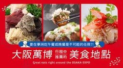 夢洲找不到餐廳？來大阪萬博行程中必吃的周邊美食19選！