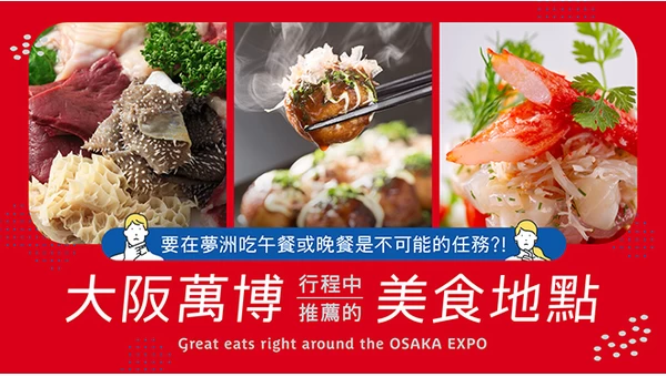 夢洲找不到餐廳？來大阪萬博行程中必吃的周邊美食19選！