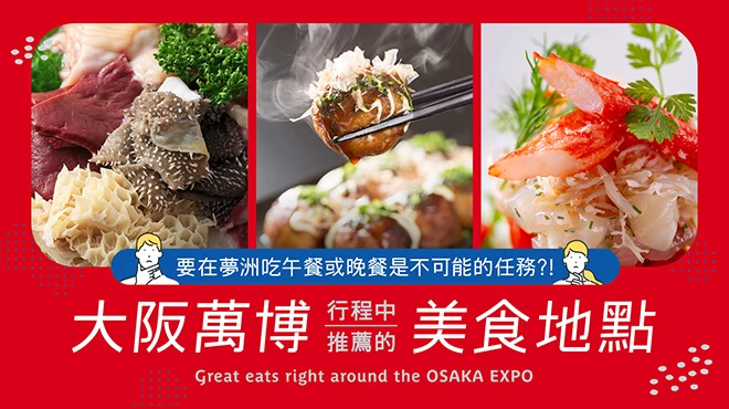 夢洲找不到餐廳？來大阪萬博行程中必吃的周邊美食19選！