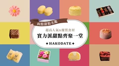 【函館甜點名鑑】超高人氣&優質食材！實力派甜點齊聚一堂