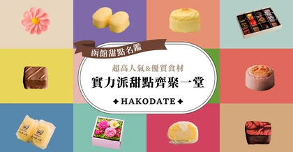 【函館甜點名鑑】超高人氣&優質食材！實力派甜點齊聚一堂