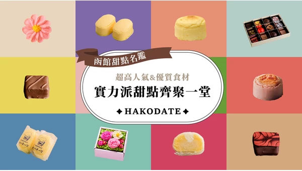 【函館甜點名鑑】超高人氣&優質食材！實力派甜點齊聚一堂