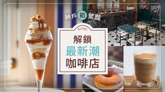 神戶「初」驚豔：解鎖最新潮咖啡店