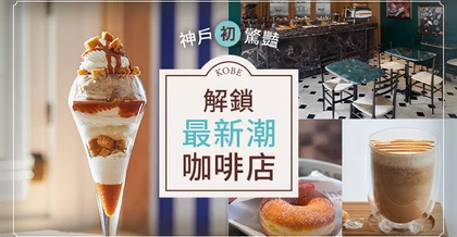 神戶「初」驚豔：解鎖最新潮咖啡店