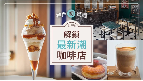 神戶「初」驚豔：解鎖最新潮咖啡店