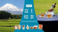 富士焙茶：從經典到新潮的風味探索
