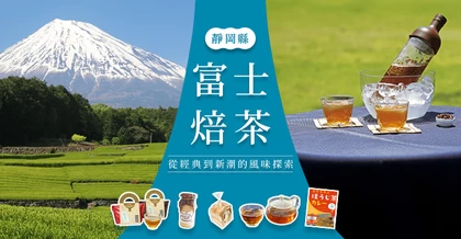 富士焙茶：從經典到新潮的風味探索