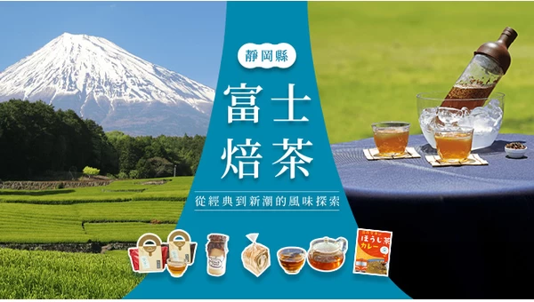 富士焙茶：從經典到新潮的風味探索