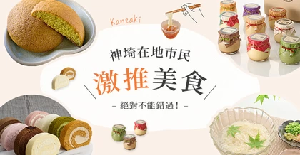 在地人強力推薦！【佐賀縣神埼市】優質美食&伴手禮
