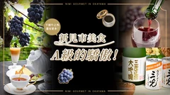 A級自信的在地美食！【岡山縣新見市】貓眼葡萄、魚子醬、葡萄酒、日本酒與紅茶