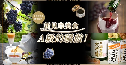 A級自信的在地美食！【岡山縣新見市】貓眼葡萄、魚子醬、葡萄酒、日本酒與紅茶