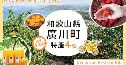 品質有保證！【和歌山縣廣川町】特產4選：蜜柑、冰淇淋、果汁&毬姫草莓