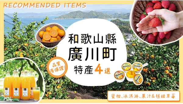 品質有保證！【和歌山縣廣川町】特產4選：蜜柑、冰淇淋、果汁&毬姫草莓