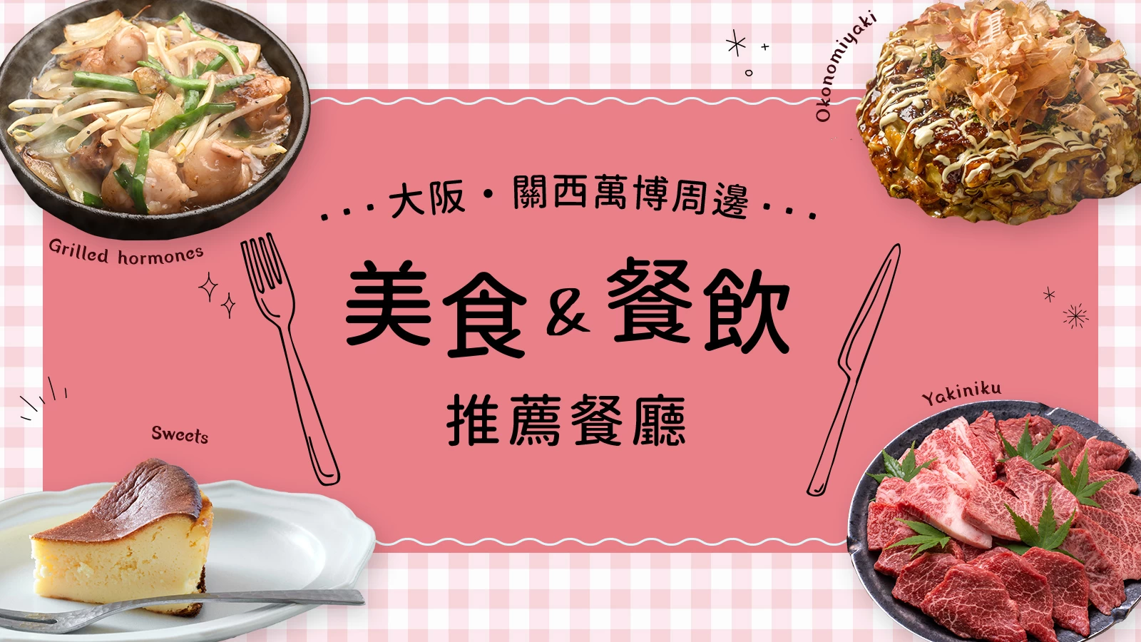 大阪・關西萬博周邊美食全攻略!推薦必訪餐廳11選!