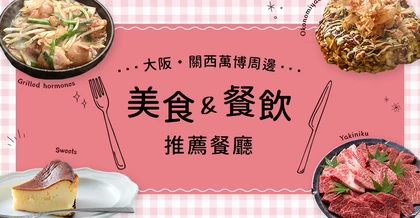 大阪・關西萬博周邊美食全攻略！推薦必訪餐廳11選！