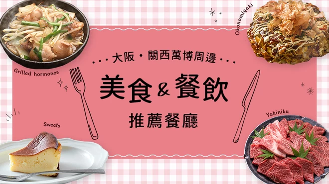 大阪・關西萬博周邊美食全攻略！推薦必訪餐廳11選！