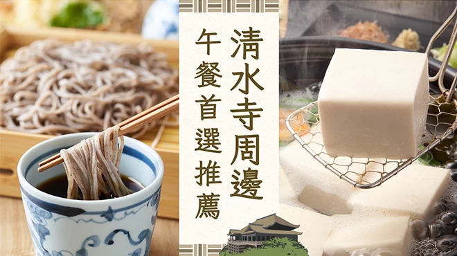 清水寺周邊人氣午餐推薦20選！有哪些地方可以品嚐到平價又美味的料理？