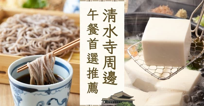 清水寺周邊人氣午餐推薦20選！有哪些地方可以品嚐到平價又美味的料理？