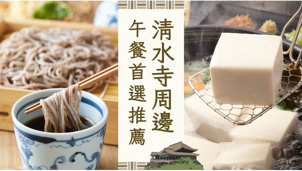 清水寺周邊人氣午餐推薦20選！有哪些地方可以品嚐到平價又美味的料理？