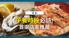 宮島午餐必吃！人氣餐廳12選