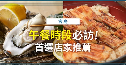 宮島午餐必吃！人氣餐廳12選