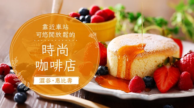 【澀谷・惠比壽】車站附近時尚又能放鬆的質感系咖啡館5選！並附註晚間是否營業